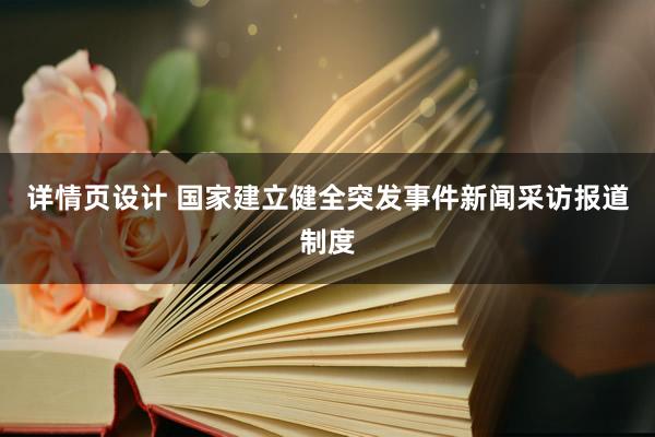 详情页设计 国家建立健全突发事件新闻采访报道制度