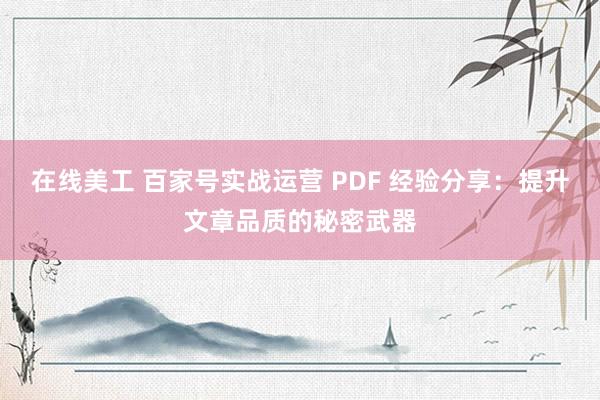 在线美工 百家号实战运营 PDF 经验分享：提升文章品质的秘密武器