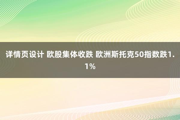 详情页设计 欧股集体收跌 欧洲斯托克50指数跌1.1%