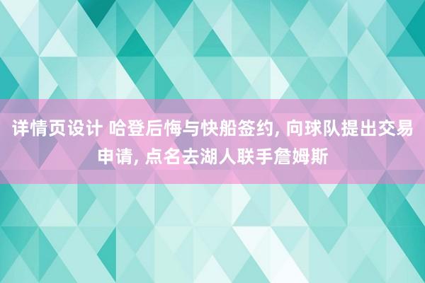 详情页设计 哈登后悔与快船签约, 向球队提出交易申请, 点名去湖人联手詹姆斯