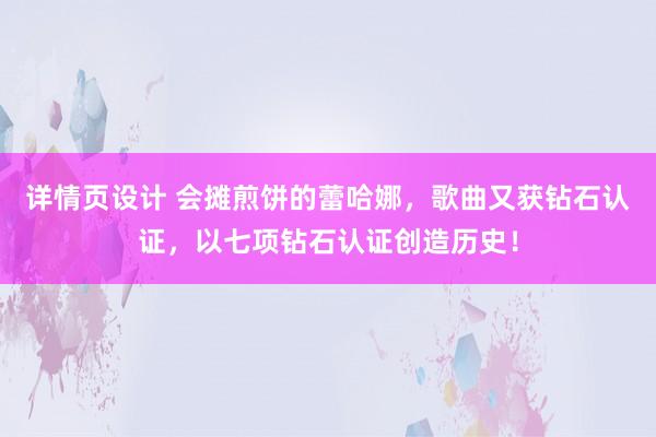 详情页设计 会摊煎饼的蕾哈娜，歌曲又获钻石认证，以七项钻石认证创造历史！