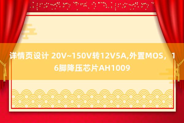 详情页设计 20V~150V转12V5A,外置MOS，16脚降压芯片AH1009