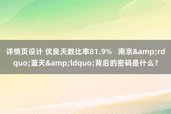 详情页设计 优良天数比率81.9%   南京&rdquo;蓝天&ldquo;背后的密码是什么？