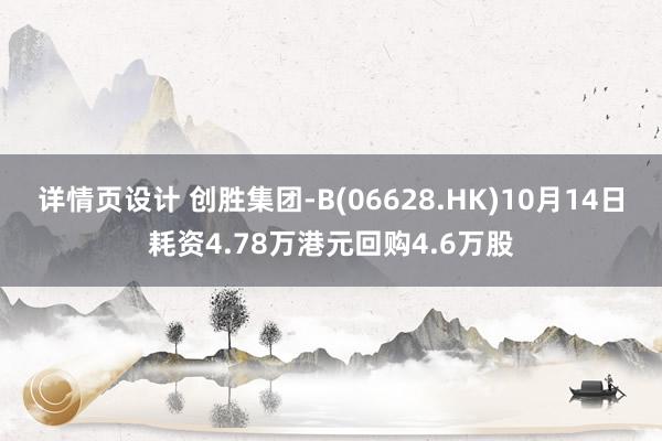 详情页设计 创胜集团-B(06628.HK)10月14日耗资4.78万港元回购4.6万股