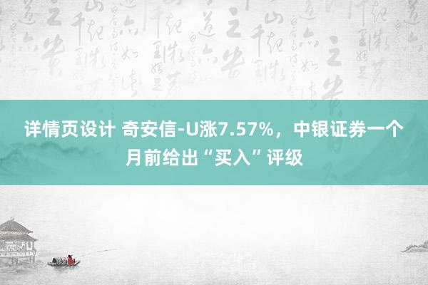 详情页设计 奇安信-U涨7.57%，中银证券一个月前给出“买入”评级