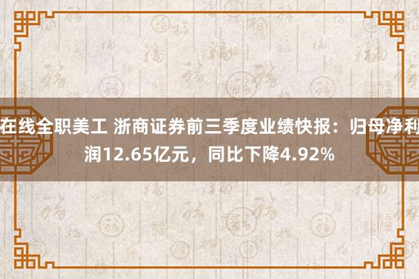 在线全职美工 浙商证券前三季度业绩快报：归母净利润12.65亿元，同比下降4.92%